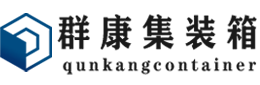 彭泽集装箱 - 彭泽二手集装箱 - 彭泽海运集装箱 - 群康集装箱服务有限公司